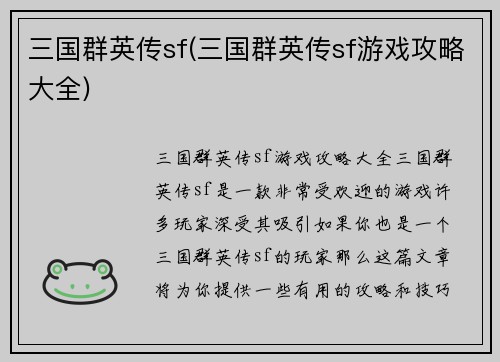 三国群英传sf(三国群英传sf游戏攻略大全)