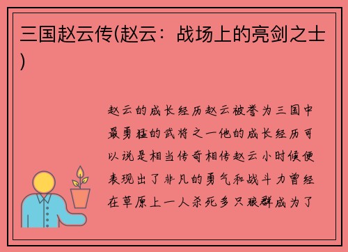 三国赵云传(赵云：战场上的亮剑之士)