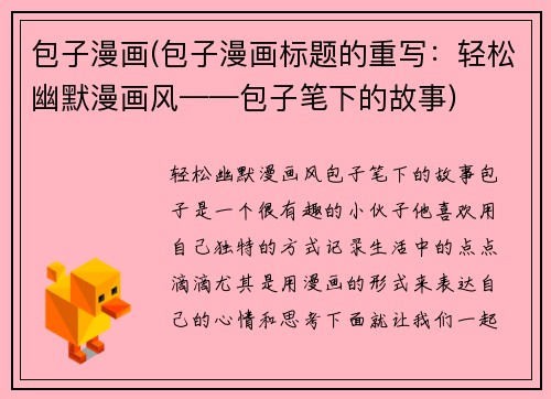包子漫画(包子漫画标题的重写：轻松幽默漫画风——包子笔下的故事)
