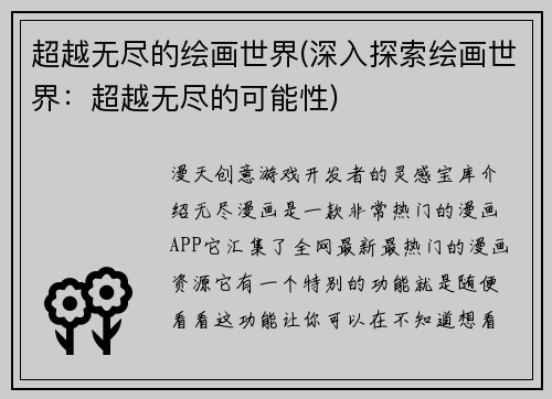 超越无尽的绘画世界(深入探索绘画世界：超越无尽的可能性)