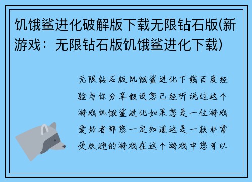 饥饿鲨进化破解版下载无限钻石版(新游戏：无限钻石版饥饿鲨进化下载)