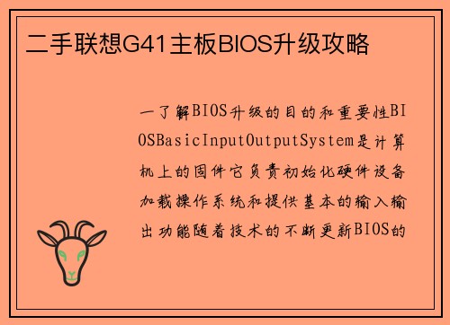 二手联想G41主板BIOS升级攻略